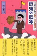 三谷幸喜のありふれた生活〈２〉怒濤の厄年