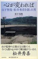 心が変われば―山下智茂・松井秀喜を創った男