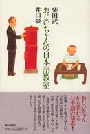 おじいちゃんの日本語教室