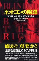 ネオコンの陰謀―アメリカ右翼のメディア操作