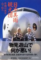 日本美術観光団