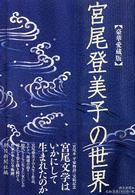 宮尾登美子の世界―豪華愛蔵版