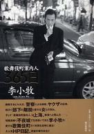 歌舞伎町案内人３６５日