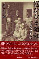 遙かなる昭和―父・緒方竹虎と私