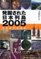 発掘された日本列島〈２００５〉新発見考古速報