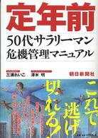 定年前―５０代サラリーマン危機管理マニュアル