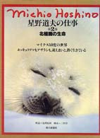 星野道夫の仕事〈第２巻〉北極圏の生命