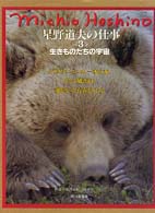 星野道夫の仕事 第3巻 / 星野 道夫【著】 - 紀伊國屋書店ウェブ