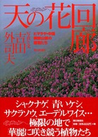 天の花回廊―ヒマラヤ・中国横断山脈の植物たち