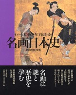 名画日本史 〈１巻〉 - イメージの１０００年王国をゆく