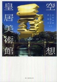 空想　皇居美術館