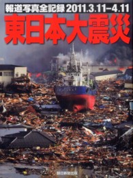 東日本大震災―報道写真全記録２０１１．３．１１‐４．１１