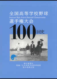 全国高等学校野球選手権大会１００回史