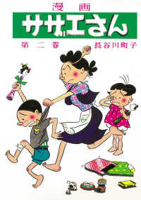 サザエさん 〈第二巻〉 - 漫画