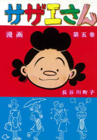 サザエさん 〈第五巻〉 - 漫画