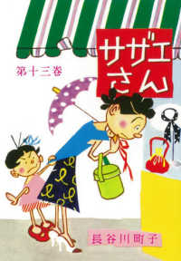 サザエさん 〈第１３巻〉 - 漫画