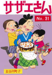 サザエさん 〈３１巻〉 - 漫画
