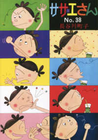 サザエさん ３８巻 長谷川町子 紀伊國屋書店ウェブストア オンライン書店 本 雑誌の通販 電子書籍ストア