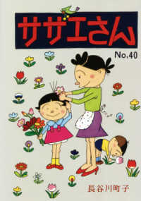 サザエさん 〈４０巻〉 - 漫画