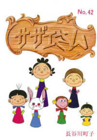 サザエさん　本 サザエさんの秘密 | 世田谷サザエさん研究会 |本 | 通販 | Amazon