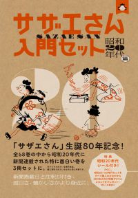 サザエさん入門セット　昭和２０年代篇