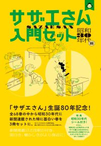 サザエさん入門セット　昭和３０年代篇