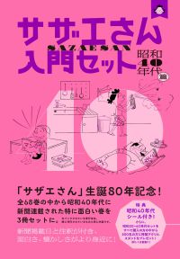 サザエさん入門セット　昭和４０年代篇
