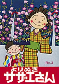 よりぬきサザエさん 〈ｎｏ，３〉