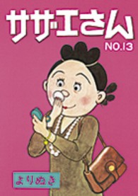 よりぬきサザエさん 〈ｎｏ．１３〉