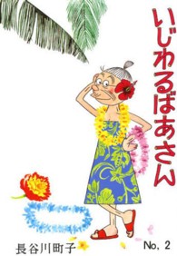 いじわるばあさん 〈２巻〉