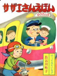 サザエさんえほん 〈７〉 のってみたいな！！