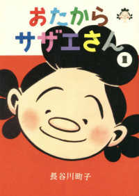 おたからサザエさん 〈１〉