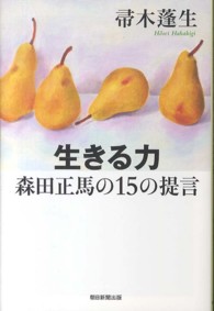 朝日選書<br> 生きる力　森田正馬の１５の提言