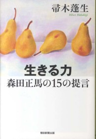 生きる力森田正馬の１５の提言 朝日選書