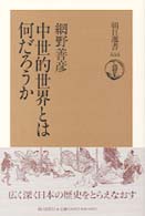 朝日選書<br> 中世的世界とは何だろうか