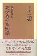 朝日選書<br> 死をめぐる５０章