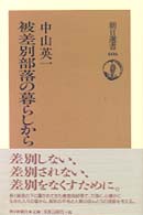 朝日選書<br> 被差別部落の暮らしから