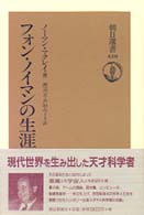 朝日選書<br> フォン・ノイマンの生涯