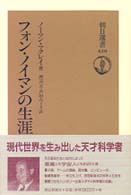 フォン・ノイマンの生涯 朝日選書