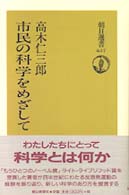 朝日選書<br> 市民の科学をめざして