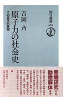 朝日選書<br> 原子力の社会史―その日本的展開