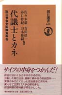 朝日選書<br> 代議士とカネ―政治資金全国調査報告