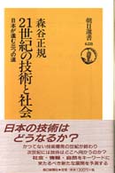 ２１世紀の技術と社会 - 日本が進む三つの道 朝日選書