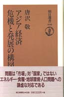 朝日選書<br> アジア経済　危機と発展の構図