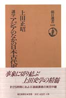 朝日選書<br> 講学　アジアのなかの日本古代史