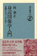 朝日選書<br> 身辺図像学入門―大黒からヴィーナスまで