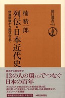 列伝・日本近代史 - 伊達宗城から岸信介まで 朝日選書