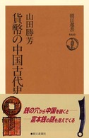 朝日選書<br> 貨幣の中国古代史