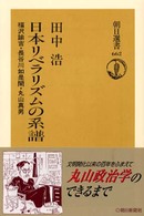 朝日選書<br> 日本リベラリズムの系譜 - 福沢諭吉・長谷川如是閑・丸山真男