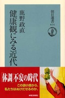 朝日選書<br> 健康観にみる近代